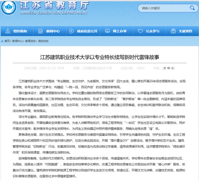 【江苏教育】江苏龙八long8玩家技术大学以专业特长续写新时代雷锋故事