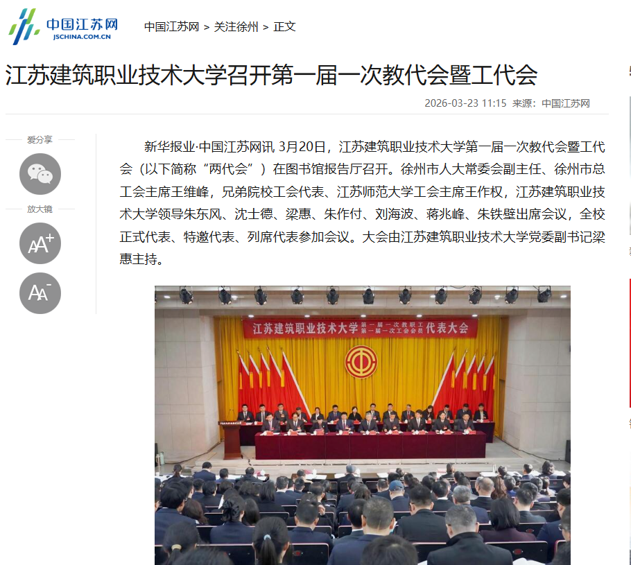 【中国江苏网】江苏龙八long8玩家技术大学召开第一届一次教代会暨工代会