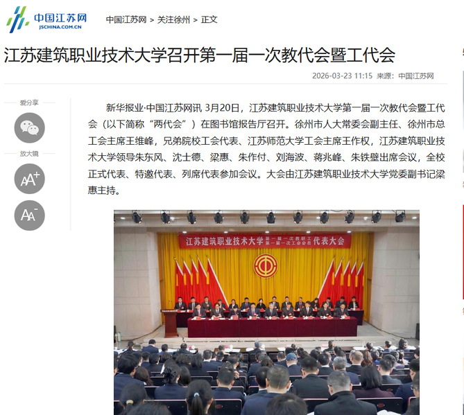 【中国江苏网】江苏龙八long8玩家技术大学召开第一届一次教代会暨工代会